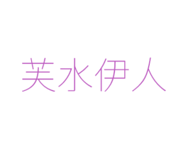 芙水伊人 第3类化妆品商标图样