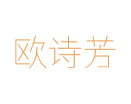 欧诗芳 第3类化妆品商标图样