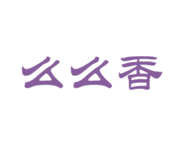 么么香 第3类化妆品商标图样