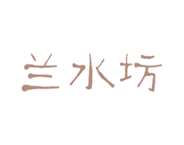 兰水坊 第3类化妆品商标图样