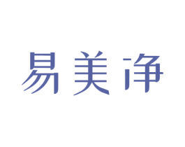 易美净 第3类化妆品商标图样