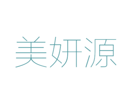美妍源 第3类化妆品商标图样