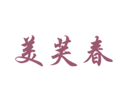美芙春 第3类化妆品商标图样