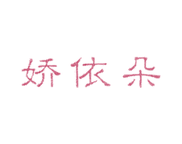 娇依朵 第3类化妆品商标图样