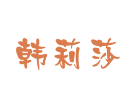 韩莉莎 第3类化妆品商标图样