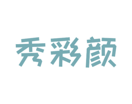 秀彩颜 第3类化妆品商标图样
