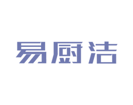 易厨洁 第3类化妆品商标图样