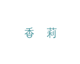 香莉 第3类化妆品商标图样