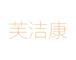 芙洁康 第3类化妆品商标图样