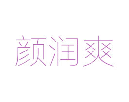 颜润爽 第3类化妆品商标图样