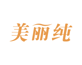 美丽纯 第3类化妆品商标图样