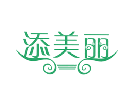 添美丽 第3类化妆品商标图样