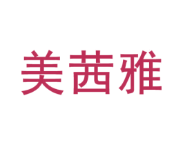 美茜雅 第3类化妆品商标图样