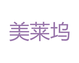美莱坞 第3类化妆品商标图样