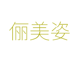 俪美姿 第3类化妆品商标图样