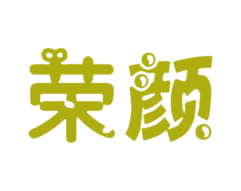 荣颜 第3类化妆品商标图样