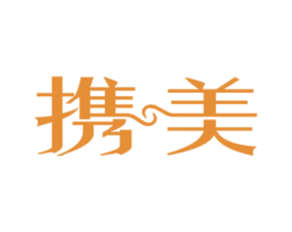 携美 第3类化妆品商标图样