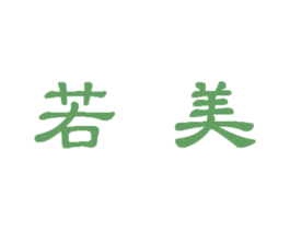 若美 第3类化妆品商标图样