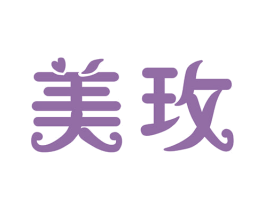 美玫 第3类化妆品商标图样