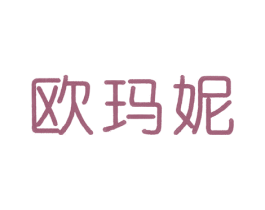 欧玛妮 第3类化妆品商标图样