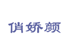 俏娇颜 第3类化妆品商标图样