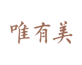 唯有美 第3类化妆品商标图样