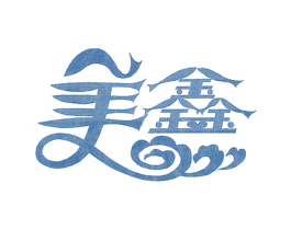 美鑫 第3类化妆品商标图样