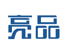 亮品 第3类化妆品商标图样