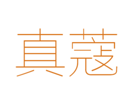 真蔻 第3类化妆品商标图样