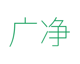 广净 第3类化妆品商标图样