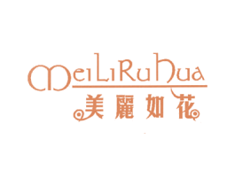 美丽如花 第3类化妆品商标图样