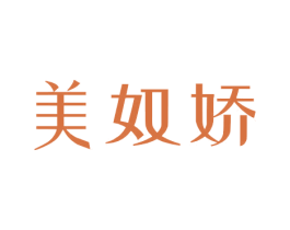 美奴娇 第3类化妆品商标图样