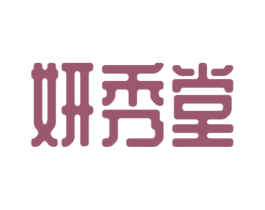 妍秀堂 第3类化妆品商标图样
