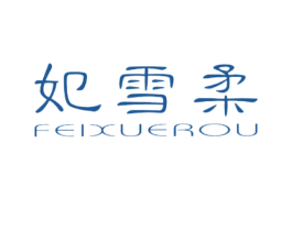 妃雪柔 第3类化妆品商标图样