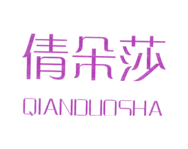 倩朵莎 第3类化妆品商标图样