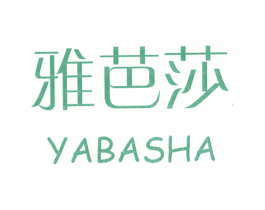 雅芭莎 第3类化妆品商标图样