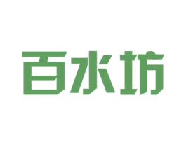 百水坊 第3类化妆品商标图样