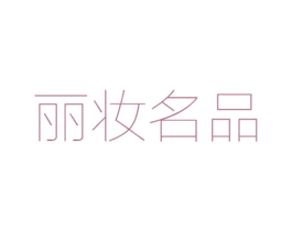 丽妆名品 第3类化妆品商标图样