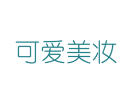 可爱美妆 第3类化妆品商标图样