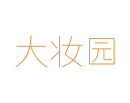大妆园 第3类化妆品商标图样