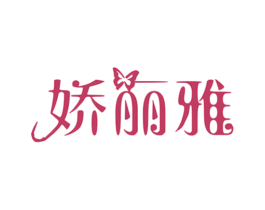 娇丽雅 第3类化妆品商标图样