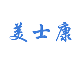 美士康 第3类化妆品商标图样