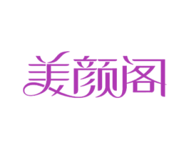 美颜阁 第3类化妆品商标图样