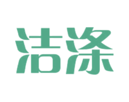 洁涤 第3类化妆品商标图样