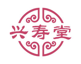 兴寿堂 第35类广告贸易商标图样