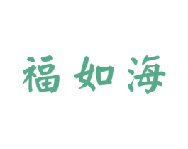 福如海 第35类广告贸易商标图样