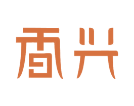 香兴 第33类酒商标图样