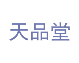 天品堂 第30类小食配料商标图样