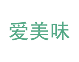 爱美味 第29类食品商标图样