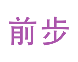 前步 第25类服装鞋帽商标图样
